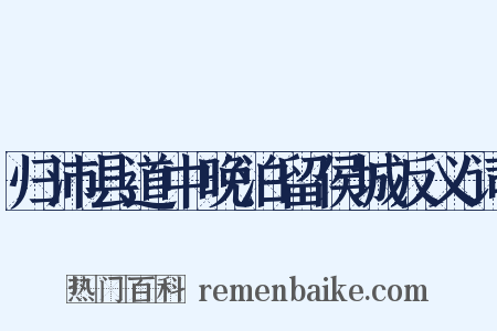 归沛县道中晚泊留侯城反义词是什么意思的图片
